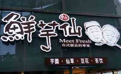鮮芋仙甜品加盟賺錢嗎？鮮芋仙總部帶你致富
