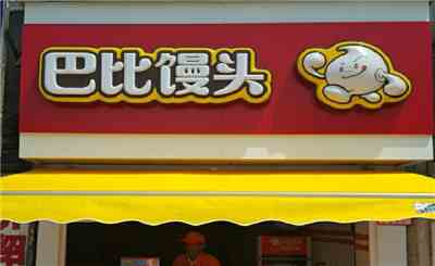巴比饅頭加盟店 讓您火熱開店