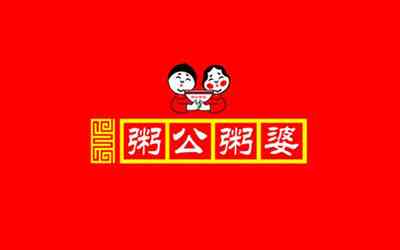 開一家粥公粥婆店需要投資多少?開粥店必須考慮的3個問題!