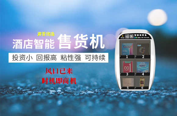 酒店房間里賣情趣用品 究竟有什么新商機(jī)？有，滴答優(yōu)選智能售貨機(jī)帶給你