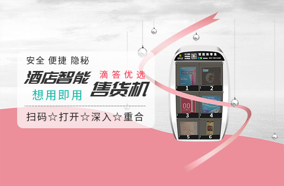 酒店房間里賣情趣用品 究竟有什么新商機(jī)？有，滴答優(yōu)選智能售貨機(jī)帶給你