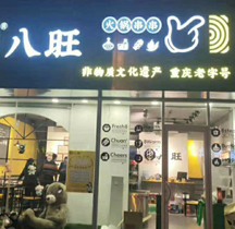 加盟店
