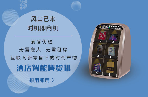 滴答優選酒店售貨機發展前景多大?售貨機的市場怎么樣
