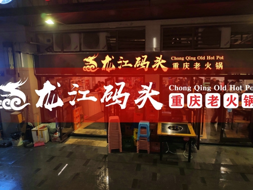 重慶品牌火鍋加盟連鎖，在選擇品牌時要清楚這三點，避免踩雷