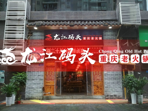 重慶特色火鍋加盟，選擇加盟品牌是這四點要注意
