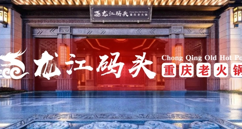 重慶火鍋連鎖店加盟發(fā)展前景怎么樣？龍江碼頭火鍋告訴你