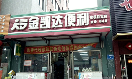 金凱達(dá)超市加盟怎么樣？