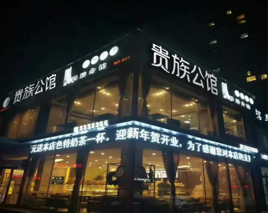 開貴族公館前需要了解什么？
