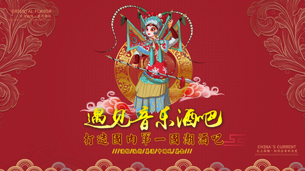 遇見音樂餐吧——全世界愛上中國潮