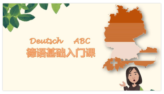 德語學習網校免費試聽德語發音課程優易學網校