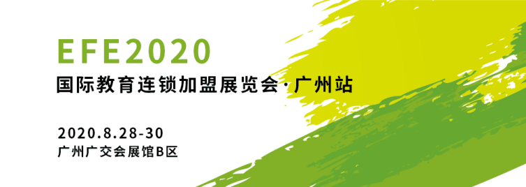 EFE2020國際教育連鎖加盟展覽會（廣州站）