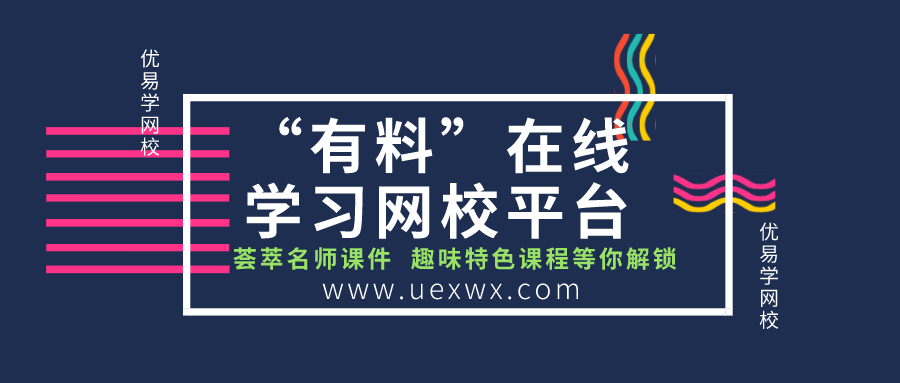 穩(wěn)定直播在線學(xué)習(xí)網(wǎng)校一對一優(yōu)易學(xué)網(wǎng)校