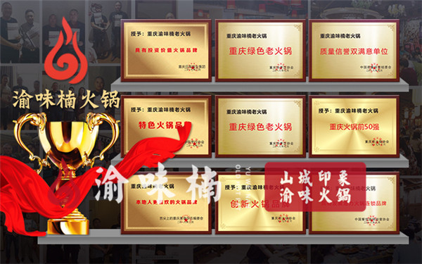 加盟重慶火鍋店哪家好？品牌榮譽滿載，知名度高
