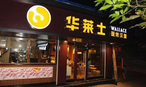 華萊士加盟部：華萊士加盟費真的那么高？10萬能開一家華萊士嗎？