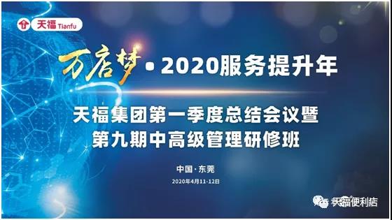 降本增效 | 天福連鎖商業集團一季度總結會暨第9期中高級管理研修班舉行