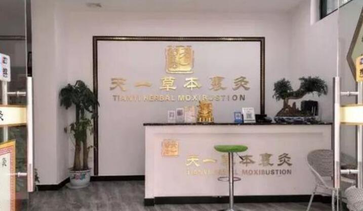 選擇天一草本裹灸有根有據(jù) 立志為健康做貢獻(xiàn)