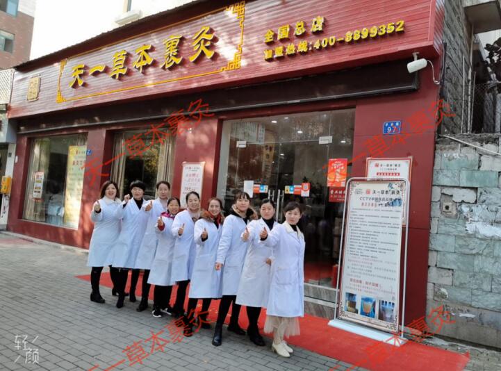 天一草本裹灸養生保健 調理疑難雜癥效果好