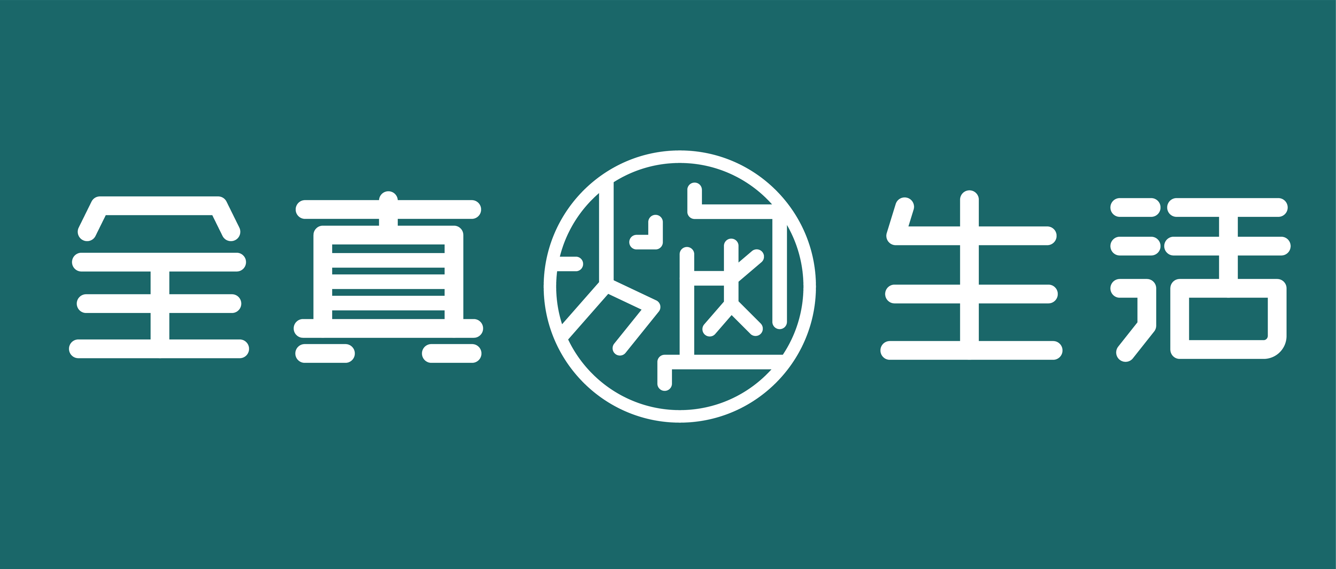 全真煙生活