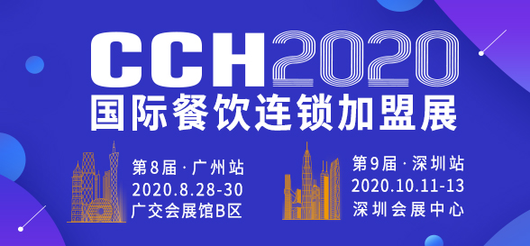 創業時代，加盟助力！2020廣州國際餐飲連鎖加盟展覽會