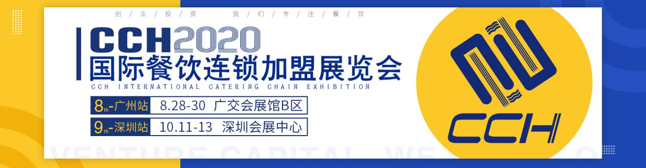 聚焦連鎖 、專注餐飲 || 2020廣州CCH國際餐飲連鎖加盟展
