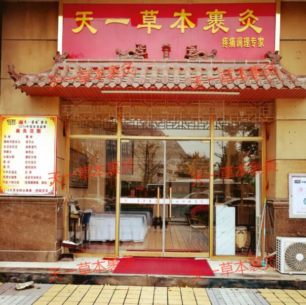 天一草本裹灸獨具特色 有效調理不同病癥