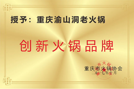 憑什么在眾多的火鍋加盟品牌里選擇你，渝山洞？