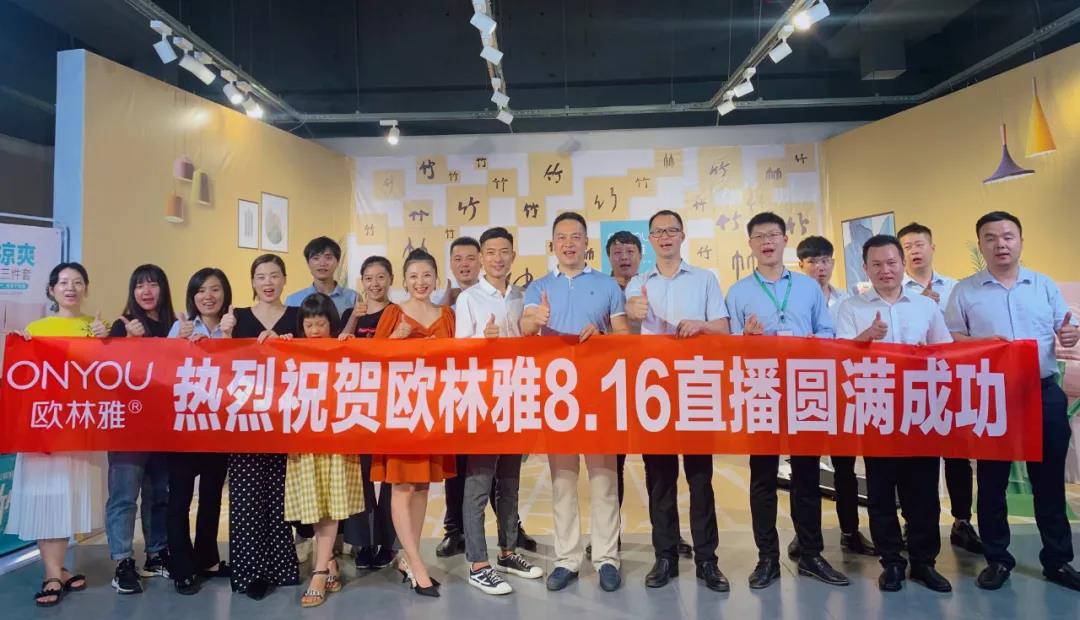 歐林雅內衣第三屆直播節成功舉辦，實現銷售額超300萬元