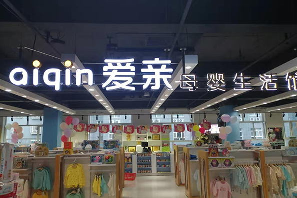 育嬰店加盟市場為什么吃香?