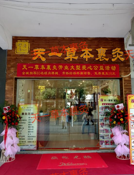 天一草本裹灸用效果說話 中醫(yī)+科技雙劍合璧