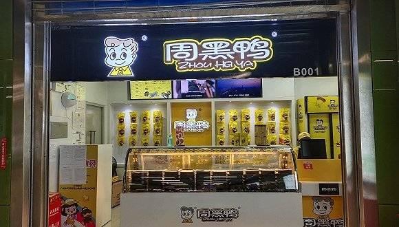 上半年虧損超四千萬元,周黑鴨向電商和特許經(jīng)營傾斜