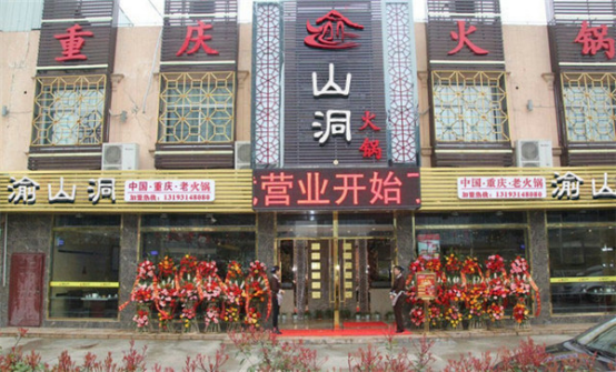 全國火鍋加盟看重慶，重慶火鍋加盟看渝山洞老火鍋
