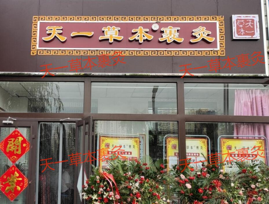 天一草本裹灸展現(xiàn)國(guó)粹 傳遞健康養(yǎng)生方法