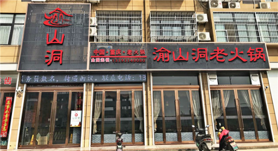 重慶渝山洞老火鍋加盟賺錢嗎