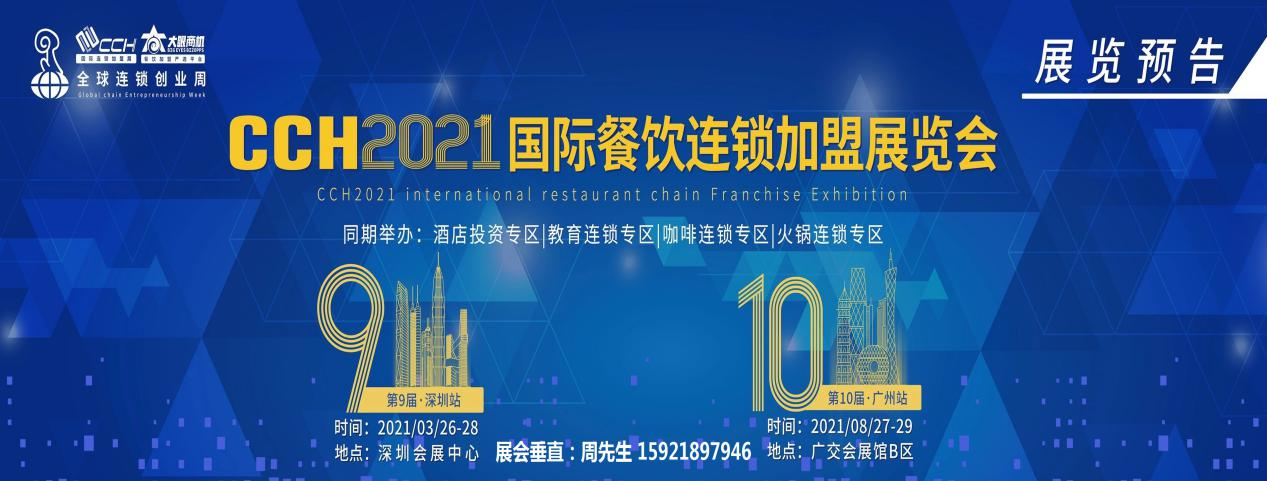 2021CCH廣州餐飲加盟展，為餐飲創業者賦能