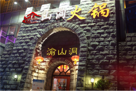 渝山洞老火鍋為什么能贏得全國各地加盟商的信賴