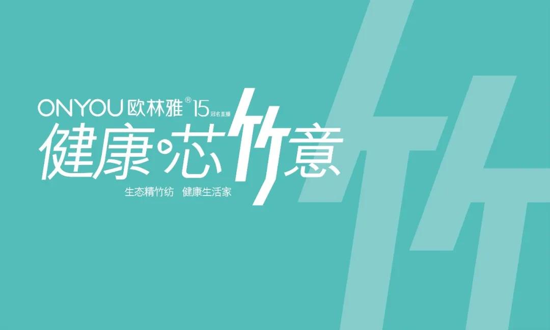 歐林雅生態竹紡官方新品發布 重新定義精竹紡新標準