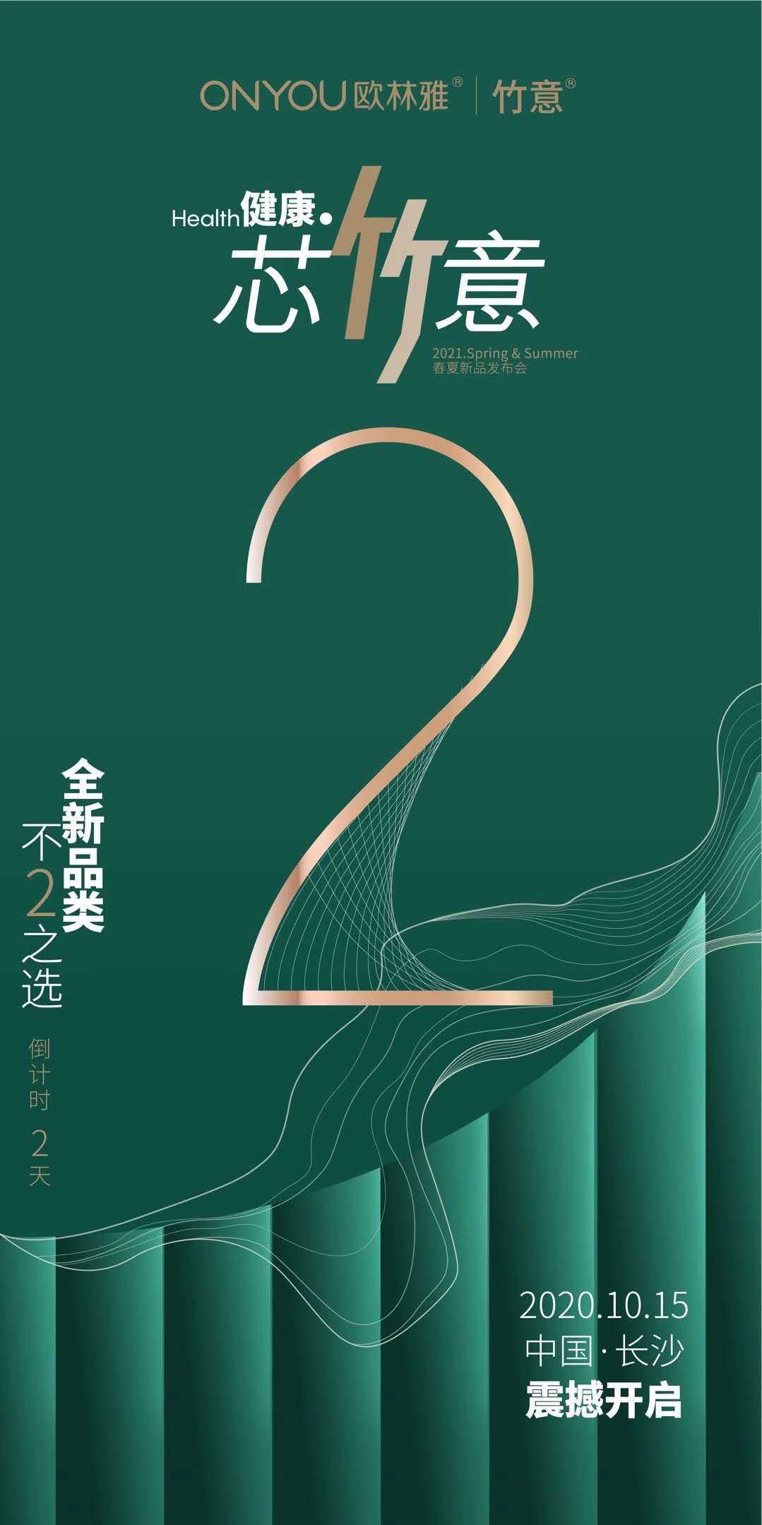 健康竹芯意 生態(tài)竹紡領跑者歐林雅春夏新品發(fā)布會即將開啟