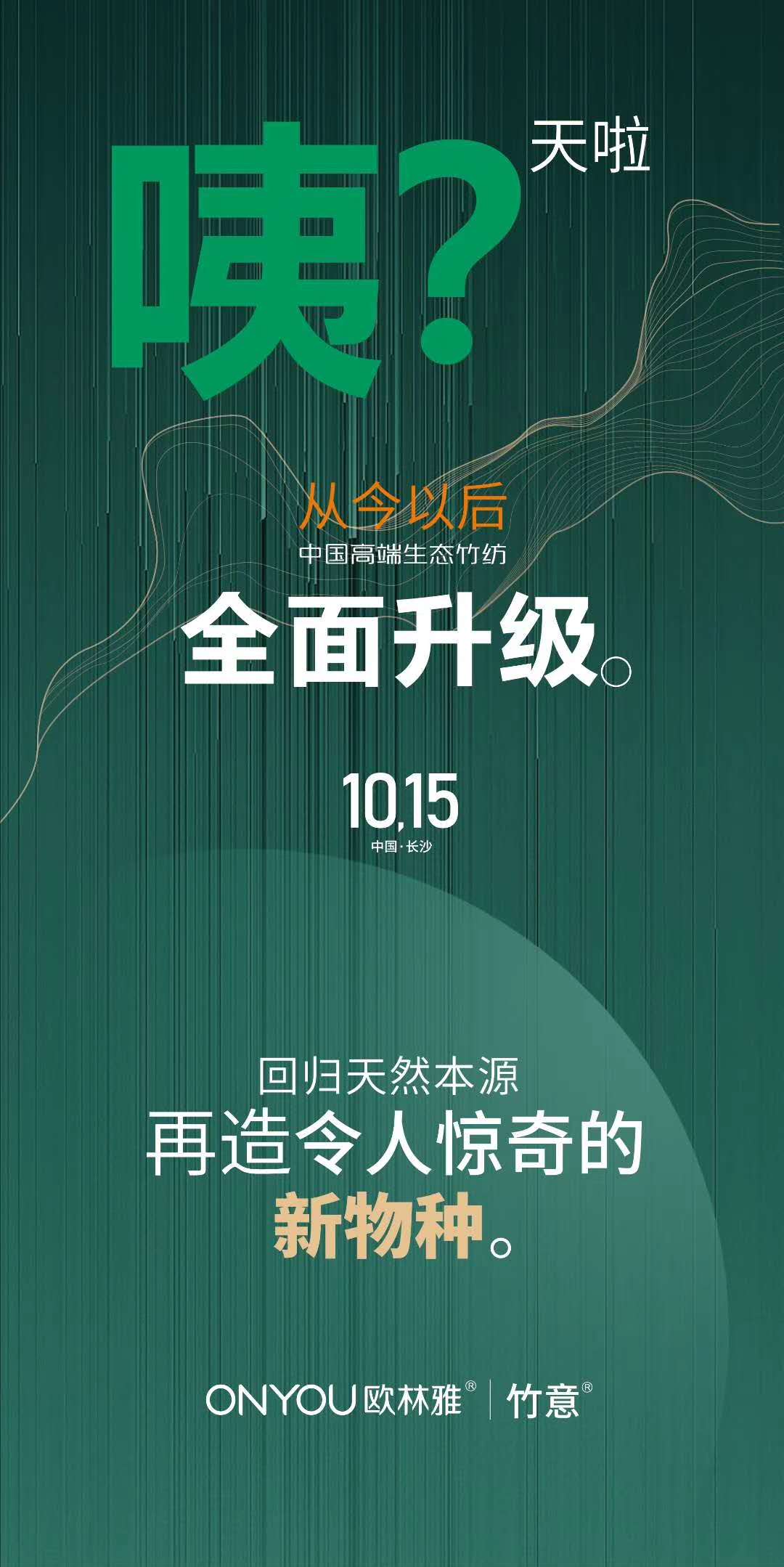 健康竹芯意 生態(tài)竹紡領跑者歐林雅春夏新品發(fā)布會即將開啟