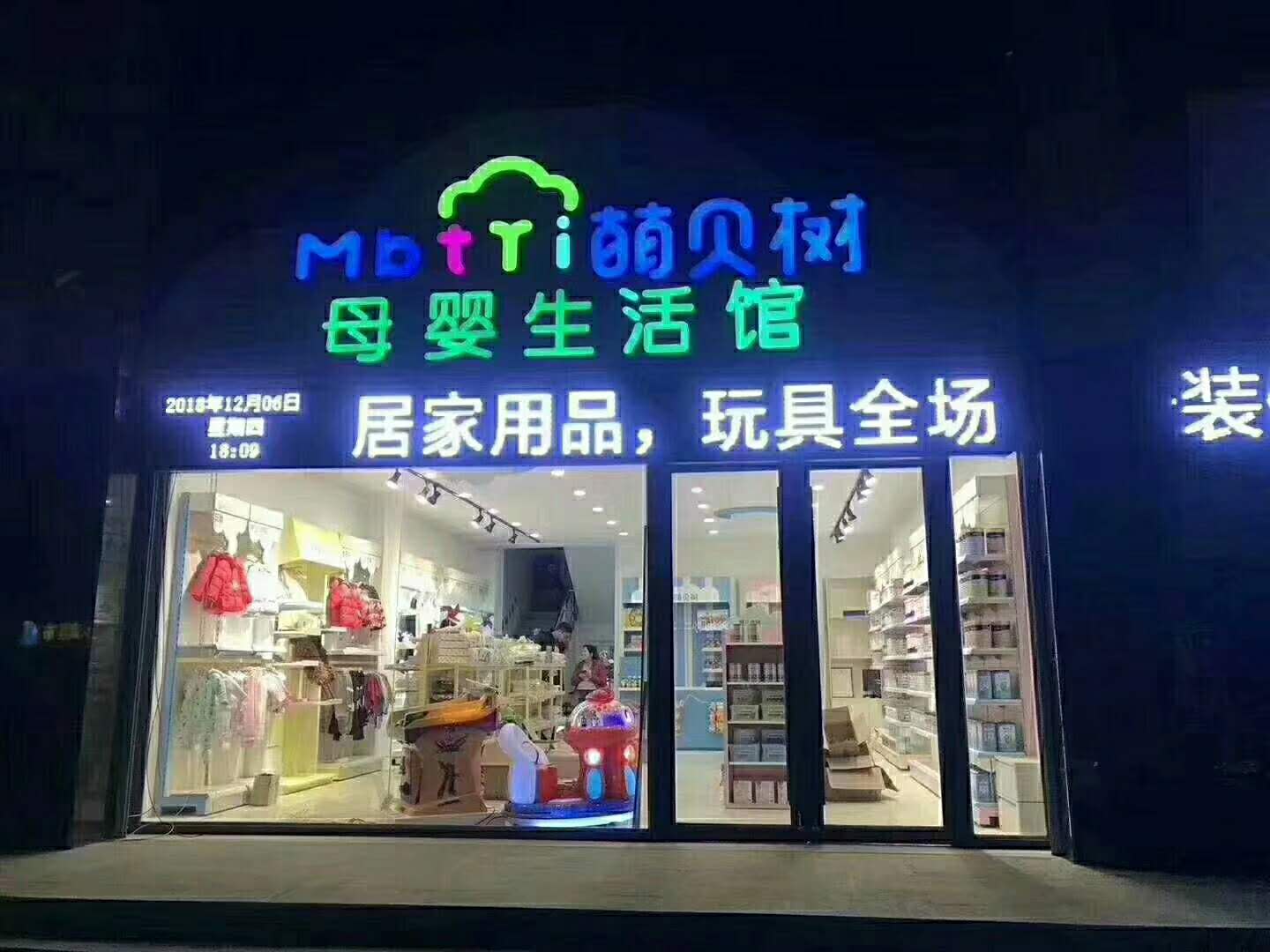 「母嬰店加盟」想要加盟母嬰店需要多少錢啊