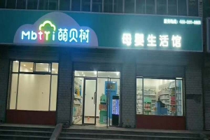 加盟一家中檔母嬰店要多少錢?需要注意門店陳列很重要