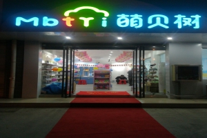 想加盟母嬰店啥牌子好,萌貝樹母嬰怎么樣