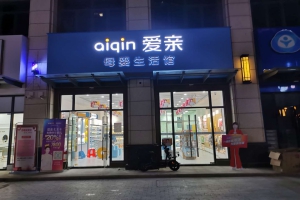自己開(kāi)母嬰店進(jìn)貨渠道如何讓進(jìn)貨