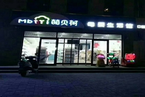 投資一個母嬰店需要多少資金成本大不大