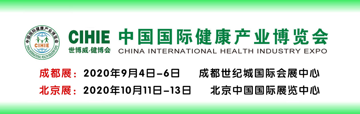 世博威健博會