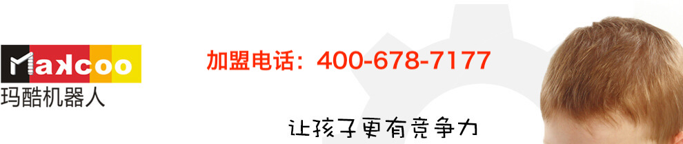 瑪酷機(jī)器人--讓孩子更有競(jìng)爭(zhēng)力