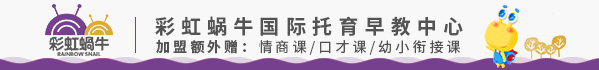 彩虹蝸牛早教加盟要投資多少？