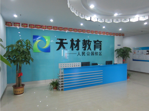 天材教育培訓