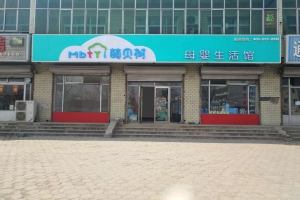 萌貝樹母嬰加盟店是真的嗎開一家母嬰店提前考察市場