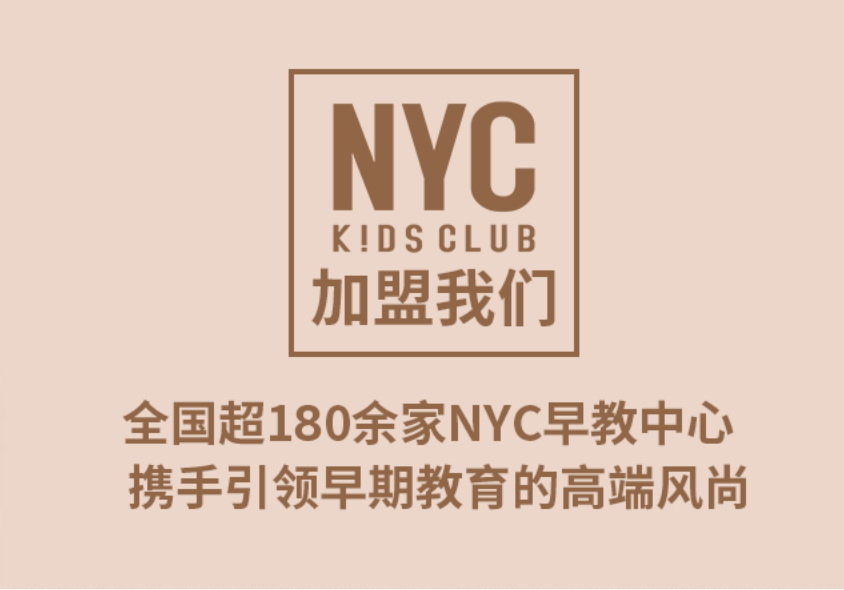 NYC優選早教加盟
