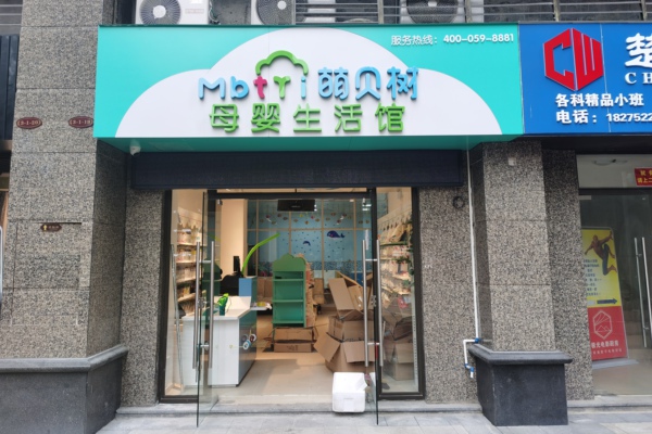 萌貝樹母嬰加盟店是真的嗎品牌正規(guī)嗎?